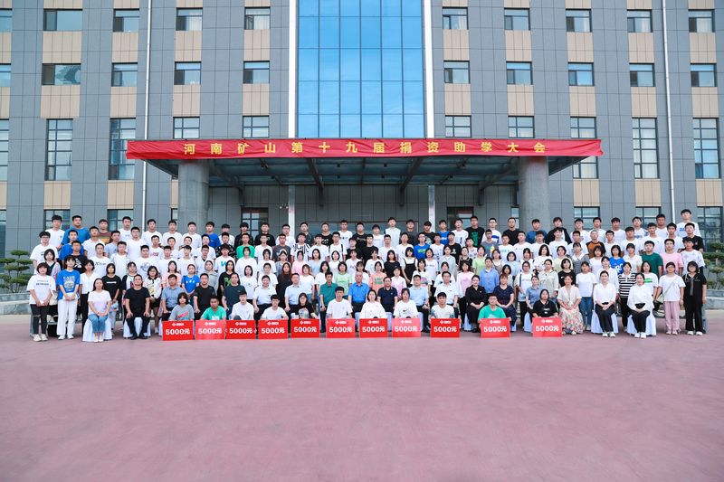 大爱无疆,逐梦续航|河南矿山第十九届捐资助学大会隆重召开!