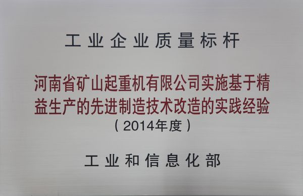 双标杆!河南矿山典型经验再次入选全国质量标杆