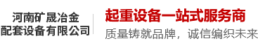 河南矿晟冶金配套设备有限公司